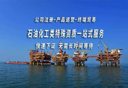 化工特殊資質(zhì)辦理