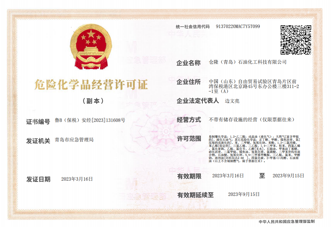 危化品經(jīng)營許可證