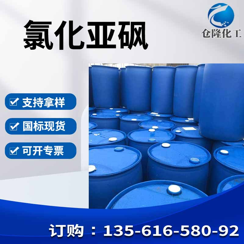 氯化亞砜