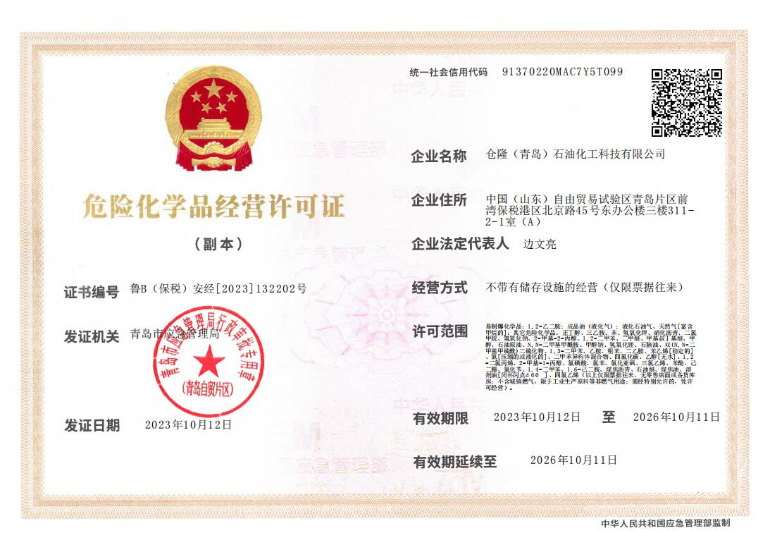 危化品經(jīng)營(yíng)許可證